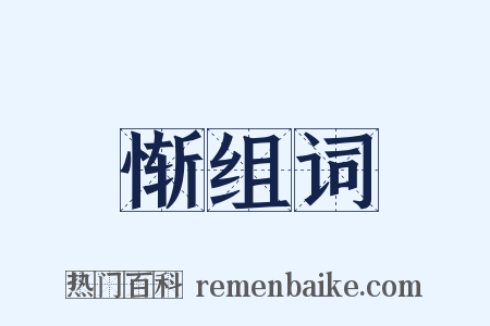 惭组词是什么意思的图片